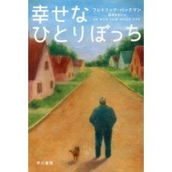 幸せなひとりぼっち(ハヤカワ文庫NV) [文庫]
