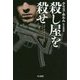 殺し屋を殺せ(ハヤカワ文庫NV) [文庫]