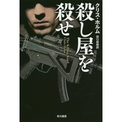 ヨドバシ.com - 殺し屋を殺せ(ハヤカワ文庫NV) [文庫] 通販【全品無料