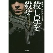 殺し屋を殺せ(ハヤカワ文庫NV) [文庫]