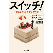 スイッチ！－「変われない」を変える方法(ハヤカワ文庫NF) [文庫]