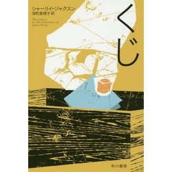 くじ(ハヤカワ・ミステリ文庫) [文庫]
