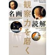 観察力を磨く　名画読解 [単行本]
