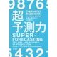 超予測力―不確実な時代の先を読む10カ条 [単行本]
