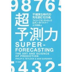 超予測力―不確実な時代の先を読む10カ条 [単行本]