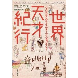 世界天才紀行―ソクラテスからスティーブ・ジョブズまで [単行本]