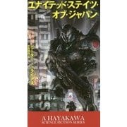 ユナイテッド・ステイツ・オブ・ジャパン(新☆ハヤカワ・SF・シリーズ) [新書]