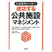 先進事例から学ぶ 成功する公共施設マネジメント―校舎・体育館・プール、図書館、公民館、文化施設、庁舎の統廃合と利活用の計画から実践まで [単行本]