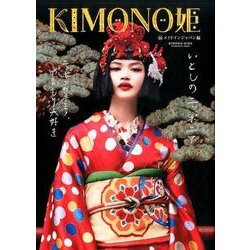 KIMONO姫 14 メイドインジャパン編（祥伝社ムック） [ムックその他]