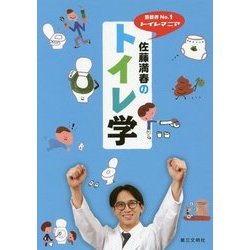 芸能界No.1トイレマニア佐藤満春のトイレ学 [単行本]
