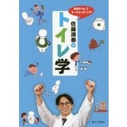 芸能界No.1トイレマニア佐藤満春のトイレ学 [単行本]