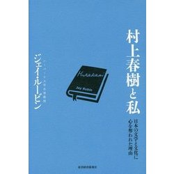 村上春樹と私―日本の文学と文化に心を奪われた理由 [単行本]
