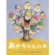 あかちゃんの木(児童図書館・絵本の部屋) [絵本]