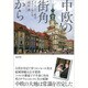 中欧の街角から―ポーランド三都市・ウイーン旅行記 [単行本]