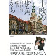 中欧の街角から―ポーランド三都市・ウイーン旅行記 [単行本]