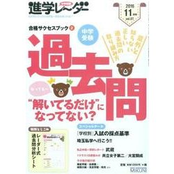 中学受験進学レーダー 2016vol.7 [単行本]