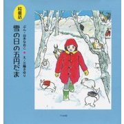 絵童話 雪の日の五円だま [単行本]
