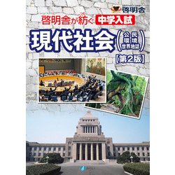 啓明舎が紡ぐ 中学入試 現代社会 【第２版】－公民・環境・世界地誌 [単行本]