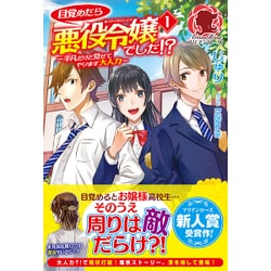 目覚めたら悪役令嬢でした!?〈1〉―平凡だけど見せてやります大人力(アリアンローズ) [単行本]