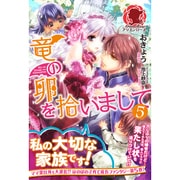 竜の卵を拾いまして〈5〉(アリアンローズ) [単行本]