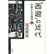 「西遊」の近代―作家たちの西洋 [単行本]