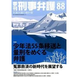 季刊刑事弁護 NO.88 [単行本]