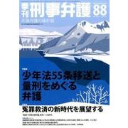 季刊刑事弁護 NO.88 [単行本]