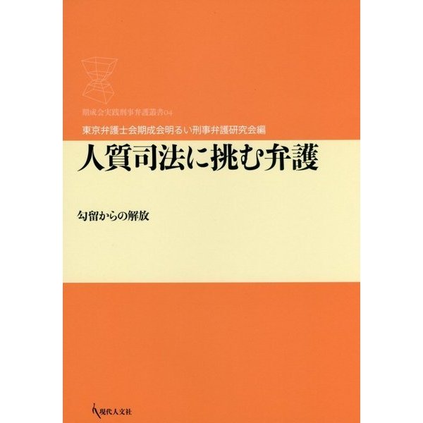 人質司法に挑む弁護―勾留からの解放(期成会実践刑事弁護叢書) [単行本]