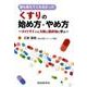 誰も教えてくれなかったくすりの始め方・やめ方－ガイドラインと文献と臨床知に学ぶ [単行本]