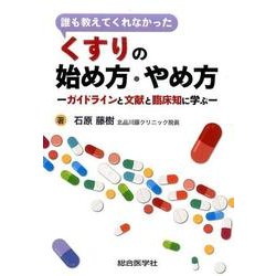 誰も教えてくれなかったくすりの始め方・やめ方－ガイドラインと文献と臨床知に学ぶ [単行本]