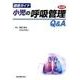 徹底ガイド小児の呼吸管理Q&A 第3版 [単行本]