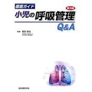 徹底ガイド小児の呼吸管理Q&A 第3版 [単行本]