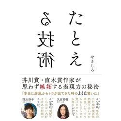 たとえる技術 [単行本]