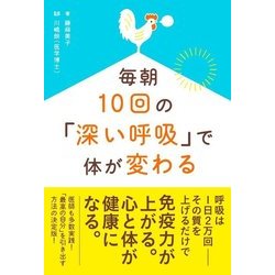 毎朝10回の「深い呼吸」で体が変わる [単行本]