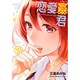 恋愛暴君10 [コミック]