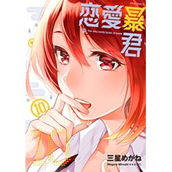 恋愛暴君10 [コミック]