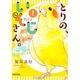 とりの、いそじさん。(1) (ポラリスCOMICS) [コミック]