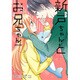 新戸ちゃんとお兄ちゃん(4) (ポラリスCOMICS) [コミック]