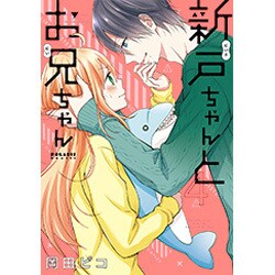 新戸ちゃんとお兄ちゃん(4) (ポラリスCOMICS) [コミック]