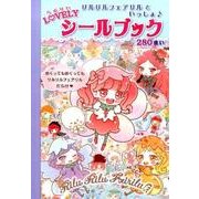 リルリルフェアリルといっしょ・LOVELYシールブック [絵本]