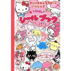 サンリオキャラクターといっしょ・LOVELYシールブック [絵本]