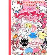 サンリオキャラクターといっしょ・LOVELYシールブック [絵本]