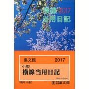 16 小型普及版横線当用日記 [単行本]