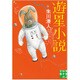 遊星小説（実業之日本社文庫 し 3-1） [文庫]