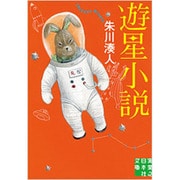 遊星小説（実業之日本社文庫 し 3-1） [文庫]