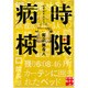 時限病棟（実業之日本社文庫 ち 1-2） [文庫]