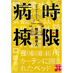 時限病棟（実業之日本社文庫 ち 1-2） [文庫]