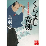 くらまし奇剣（実業之日本社文庫 と 2-11 剣客旗本奮闘記） [文庫]