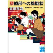 探偵部への挑戦状－放課後はミステリーとともに（実業之日本社文庫 ひ 4-2） [文庫]