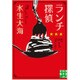 ランチ探偵（実業之日本社文庫 み 9-1） [文庫]
